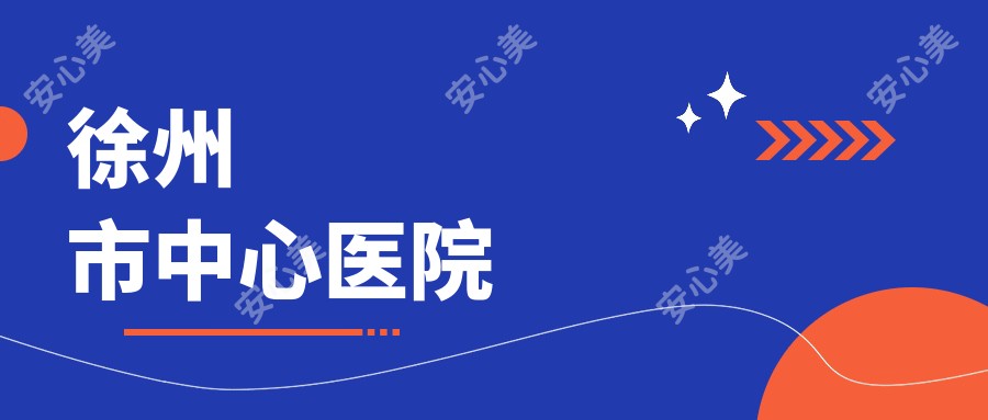徐州市中心医院