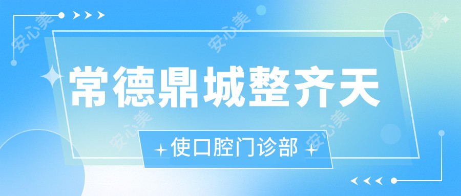 常德鼎城整齐天使口腔门诊部