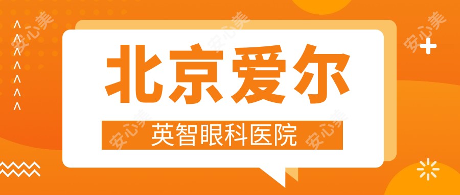 北京爱尔英智眼科医院