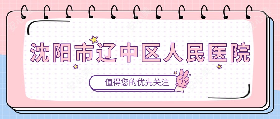 沈阳市辽中区人民医院