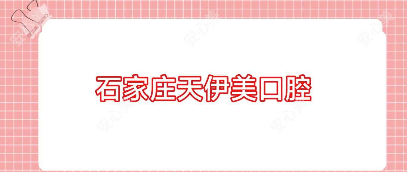 石家庄天伊美口腔