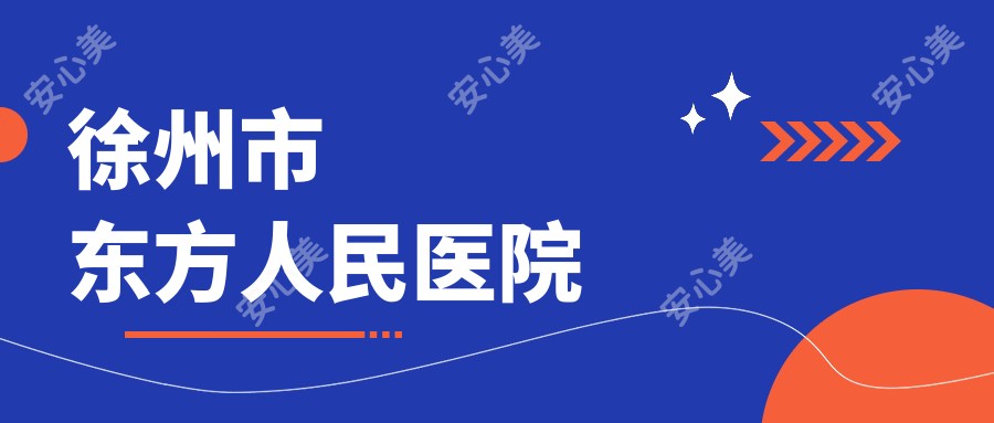 徐州市东方人民医院