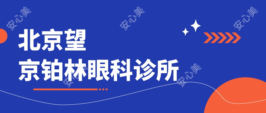 北京望京铂林眼科诊所