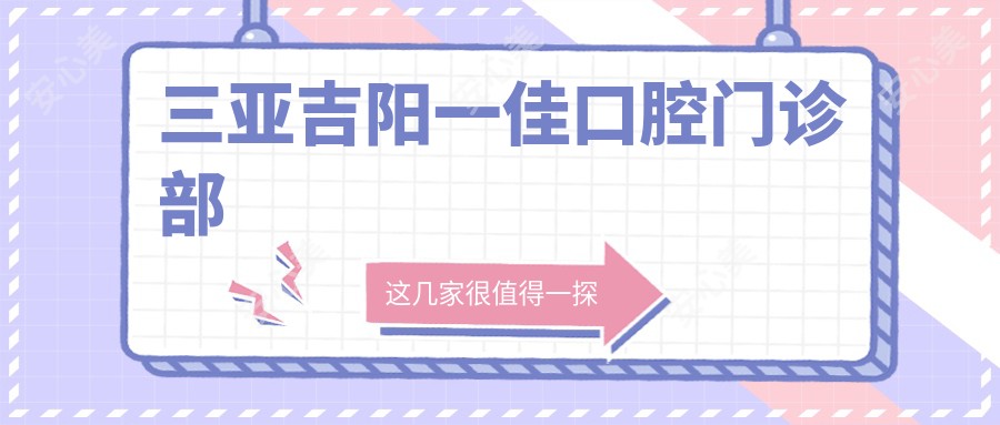 三亚吉阳一佳口腔门诊部