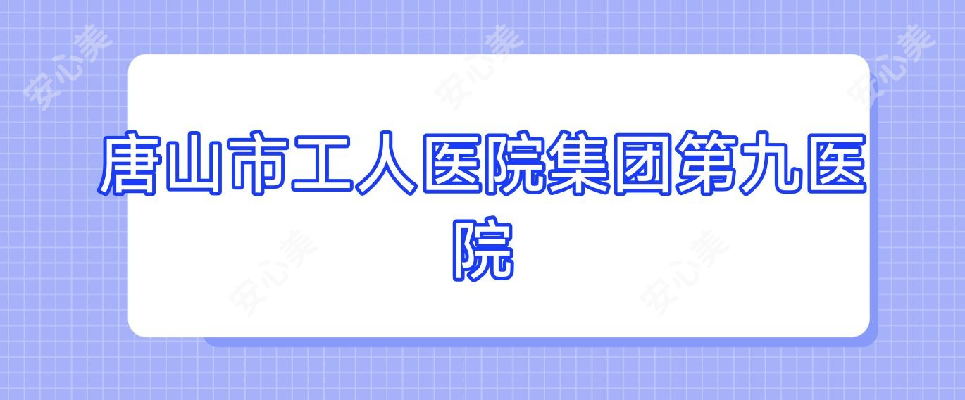 唐山市工人医院集团第九医院