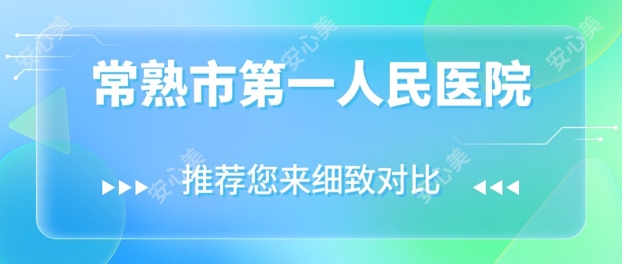 常熟市一人民医院