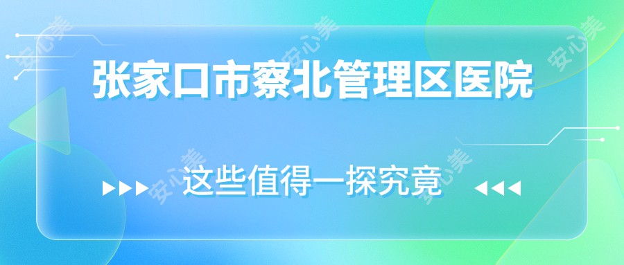张家口市察北管理区医院