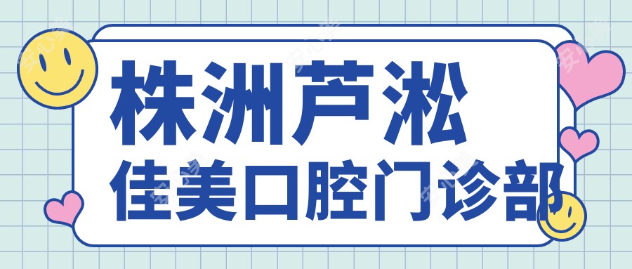 株洲芦淞佳美口腔门诊部
