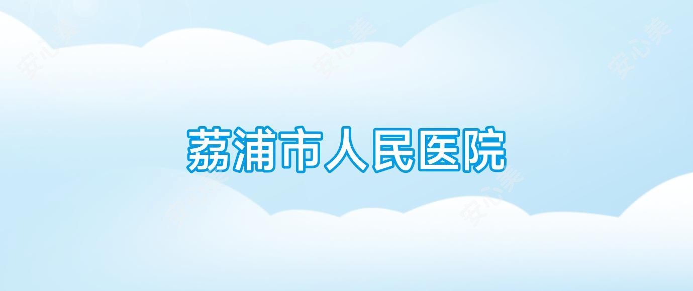 荔浦市人民医院