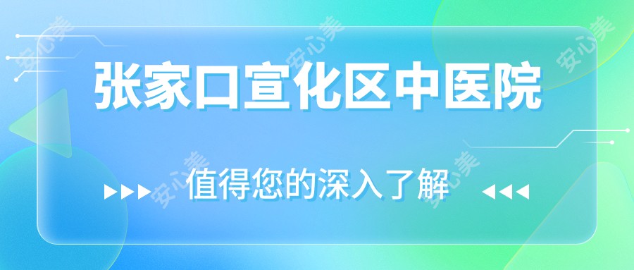 张家口宣化区中医院