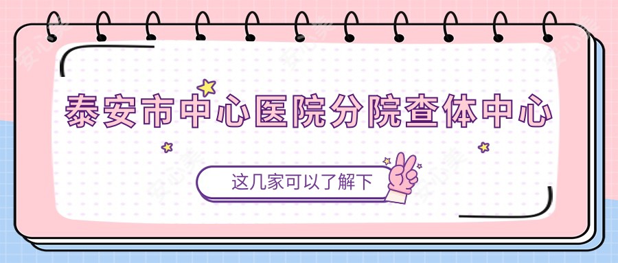 泰安市中心医院分院查体中心