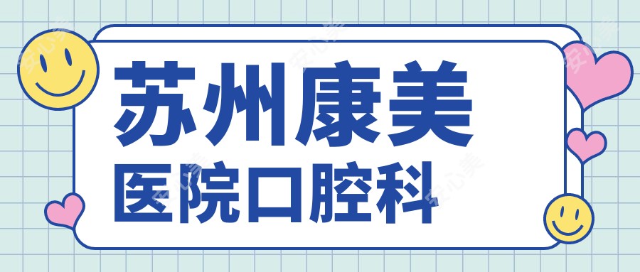 苏州康美医院口腔科