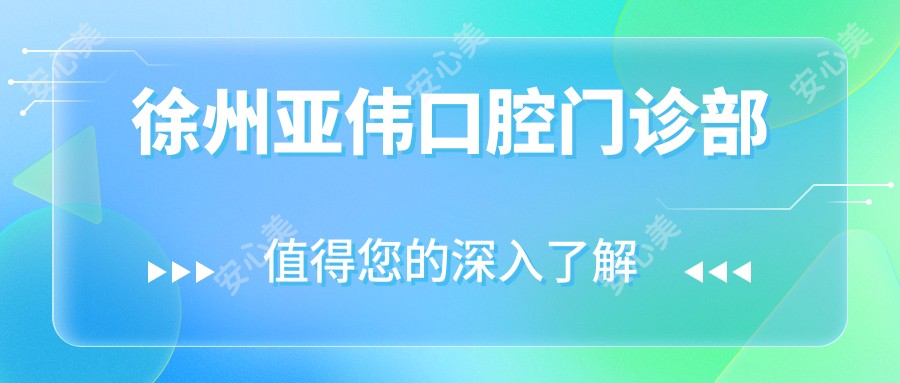 徐州亚伟口腔门诊部