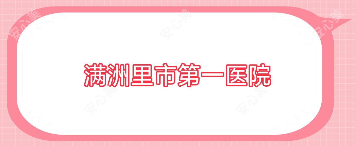 满洲里市一医院