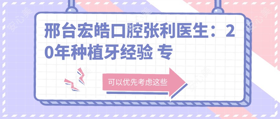邢台宏皓口腔张利医生:20年种植牙经验 专攻瑞士ITI诺贝尔种植体