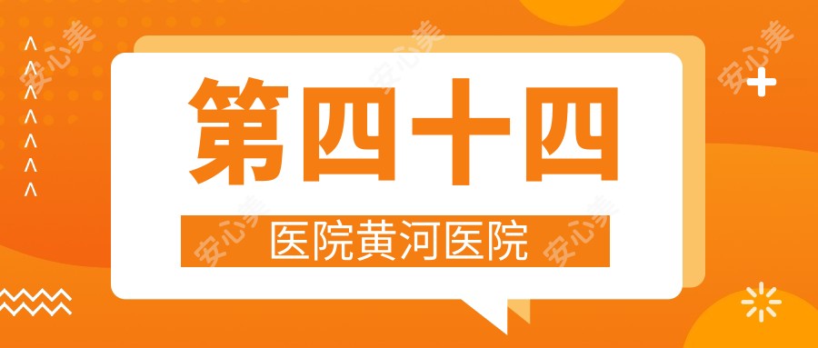 第四十四医院黄河医院