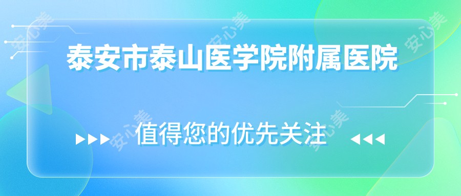 泰安市泰山医学院附属医院