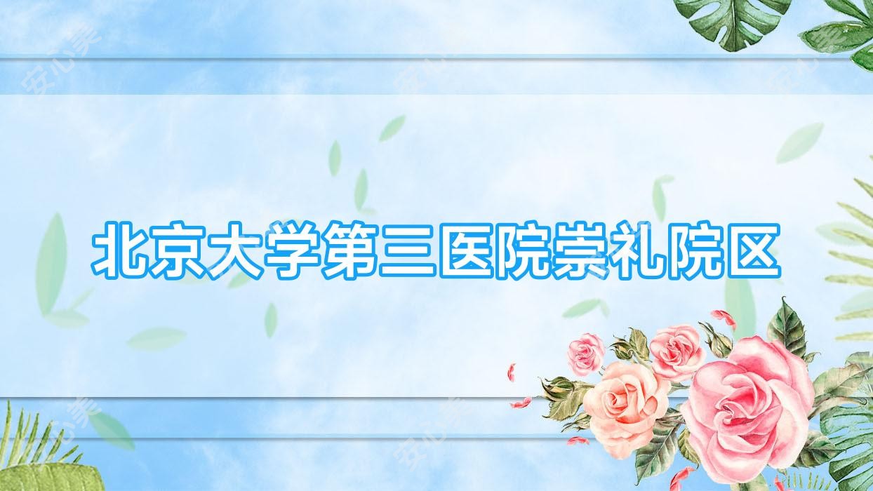 北京大学第三医院崇礼院区