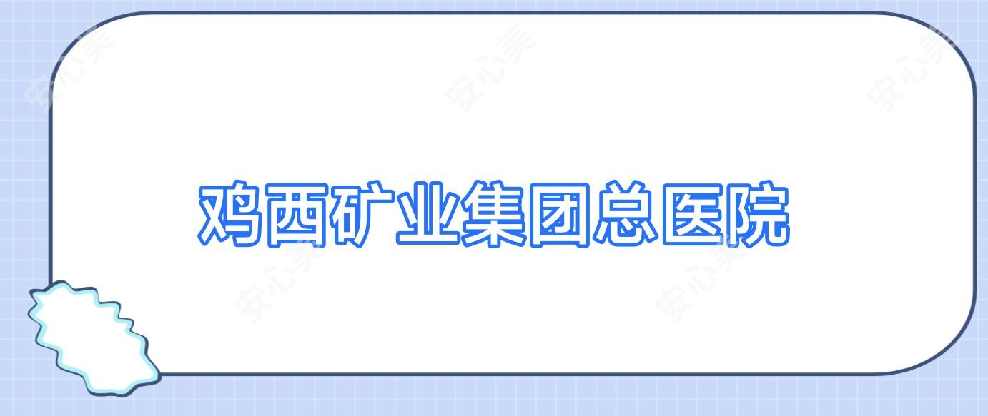 鸡西矿业集团总医院