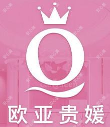 欧亚贵媛医疗美容