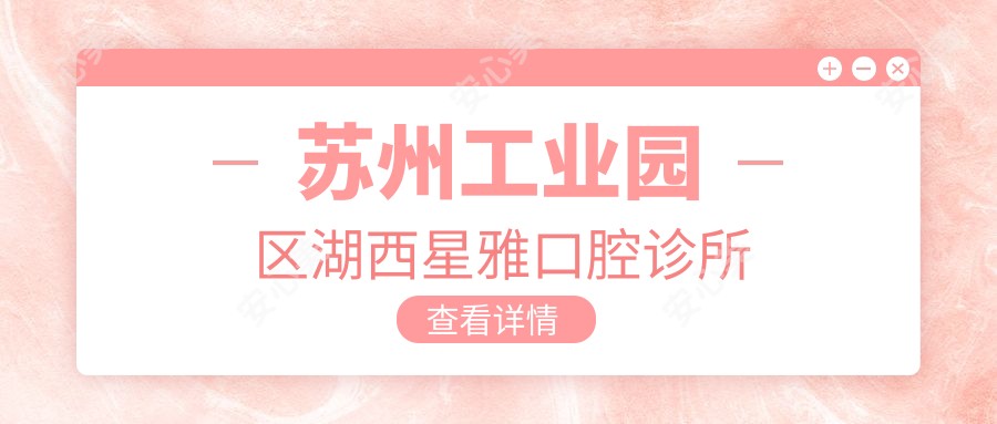苏州工业园区湖西星雅口腔诊所
