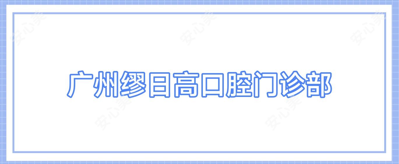 广州缪日高口腔门诊部