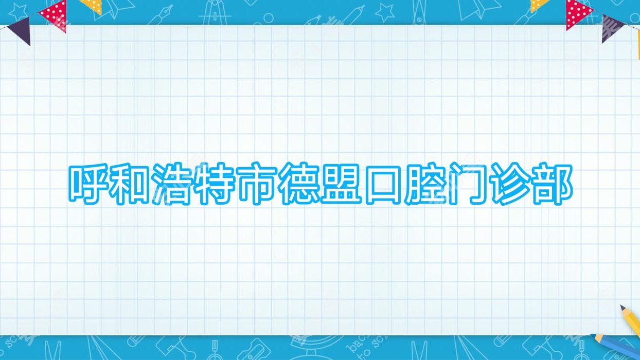 呼和浩特市德盟口腔门诊部