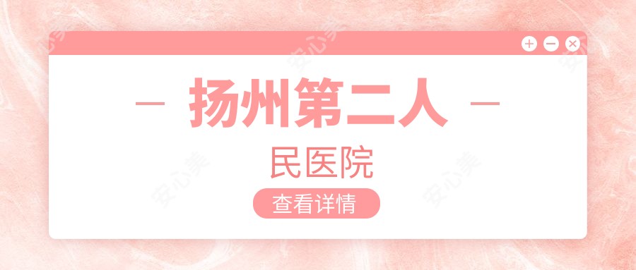 扬州第二人民医院