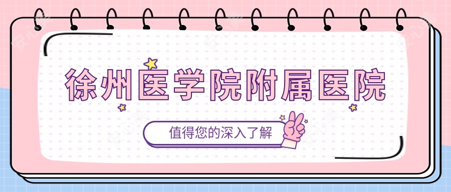 徐州医学院附属医院