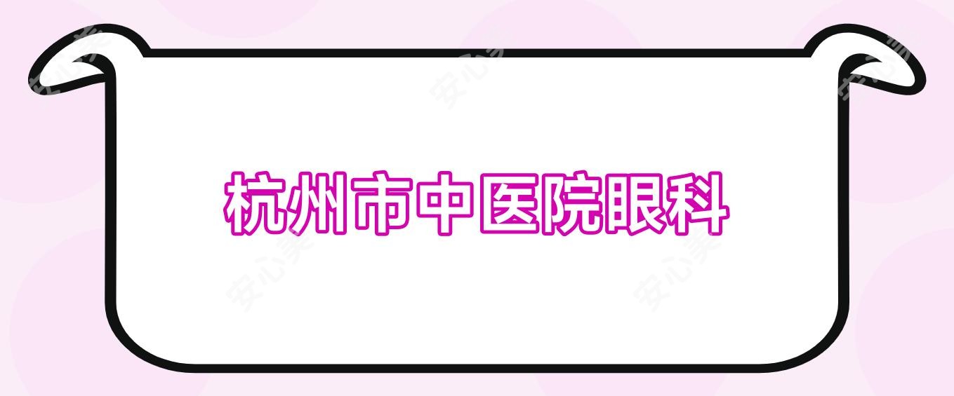 杭州市中医院眼科