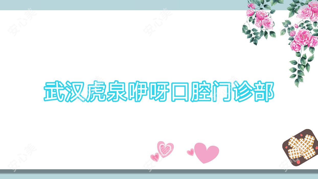 武汉虎泉咿呀口腔门诊部