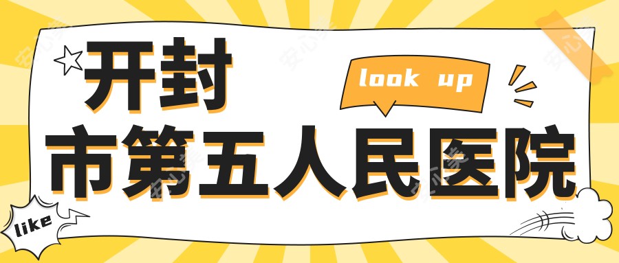 开封市第五人民医院