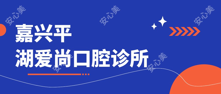 嘉兴平湖爱尚口腔诊所