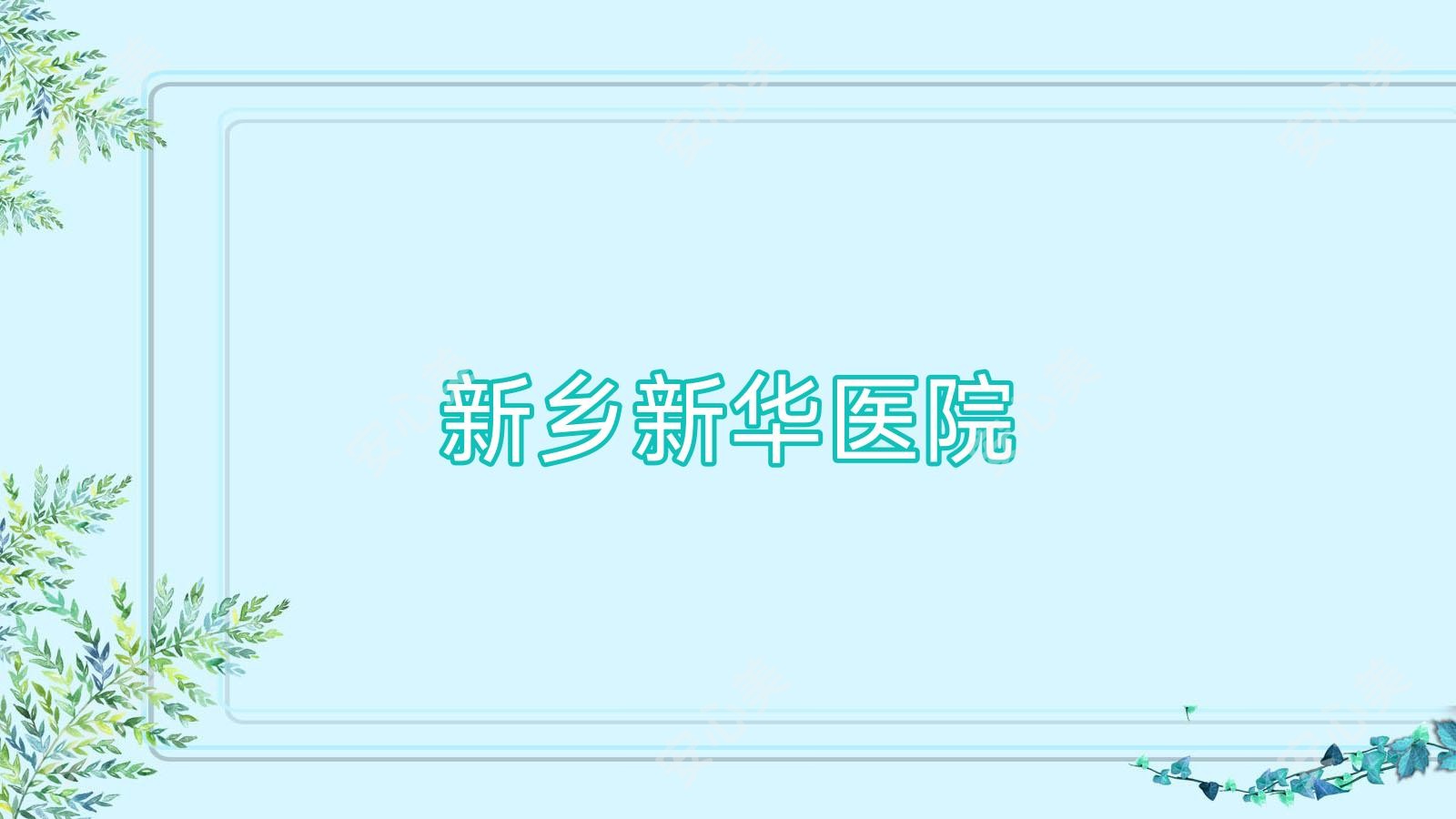 新乡新华医院
