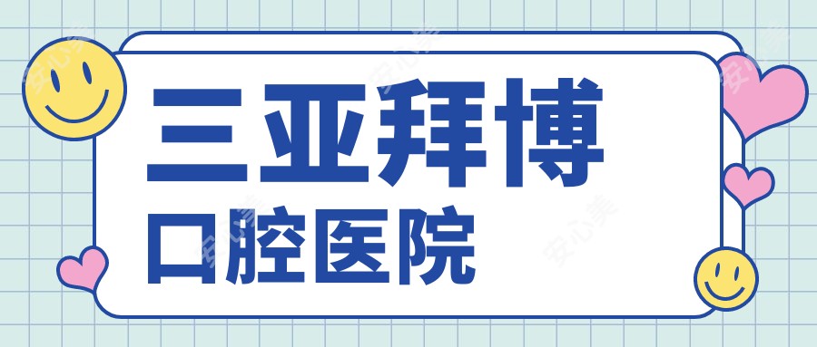 三亚拜博口腔医院
