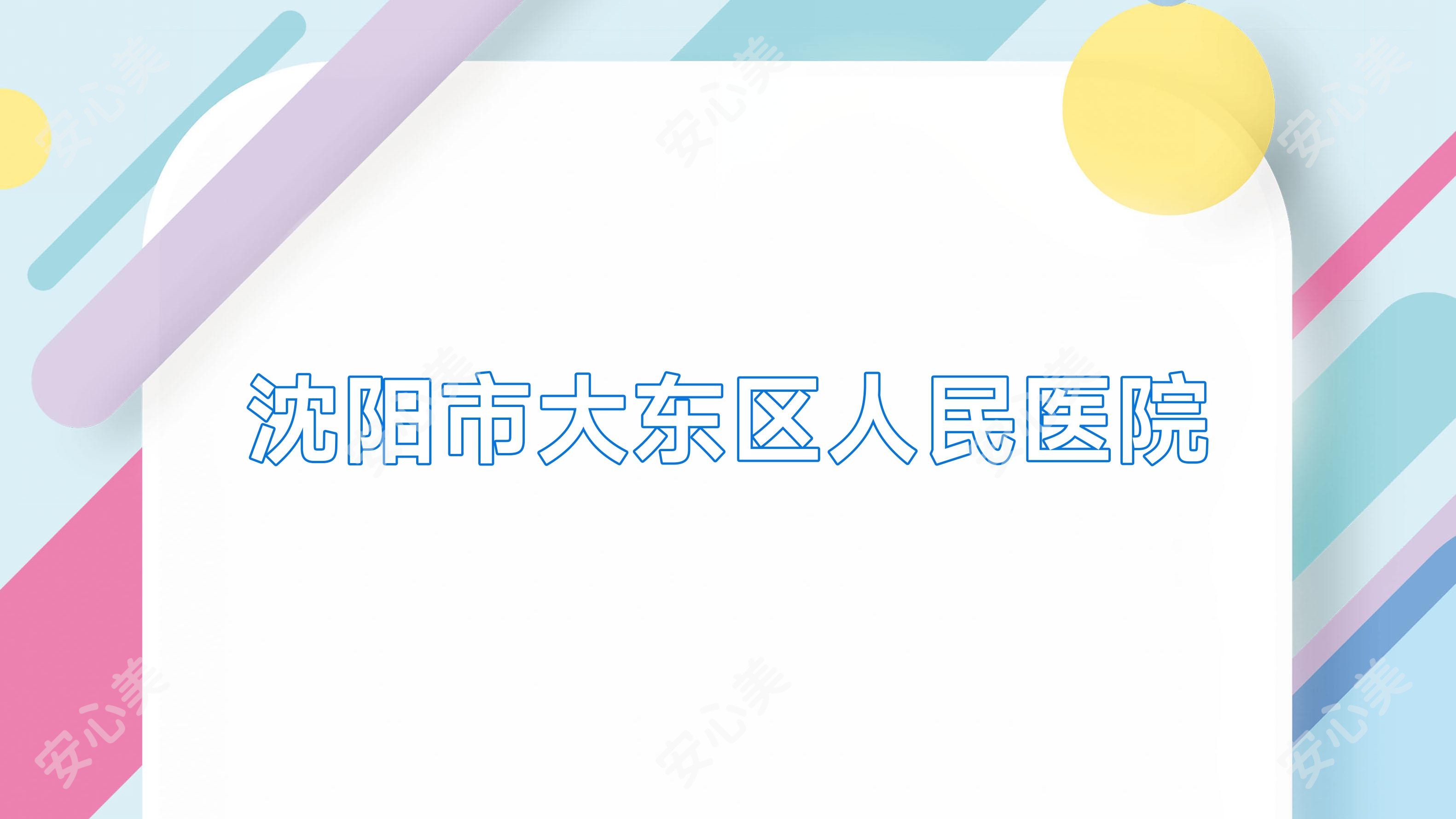 沈阳市大东区人民医院