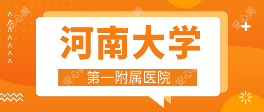 河南大学一附属医院