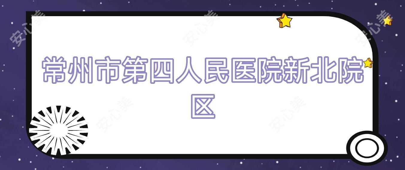 常州市第四人民医院新北院区