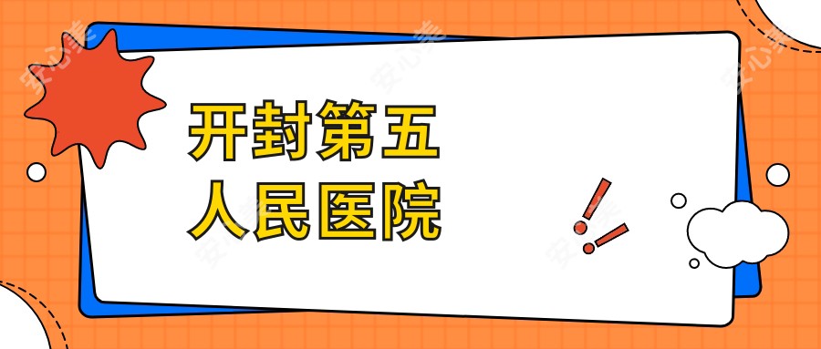 开封第五人民医院