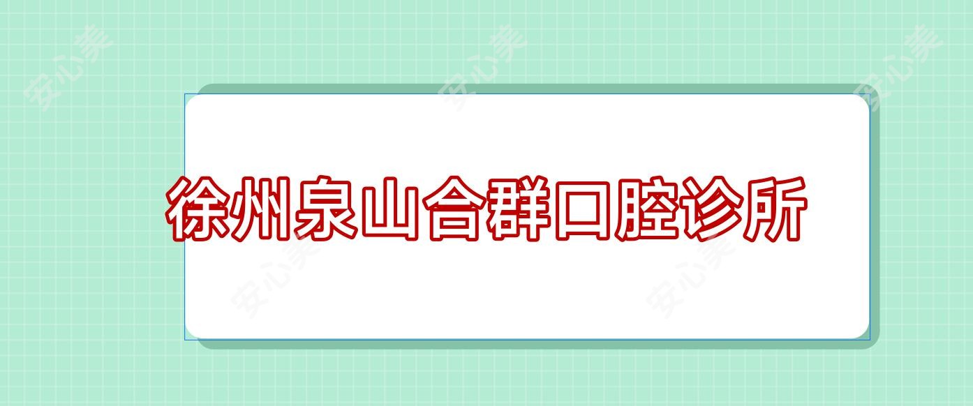 徐州泉山合群口腔诊所