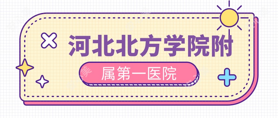河北北方学院附属一医院