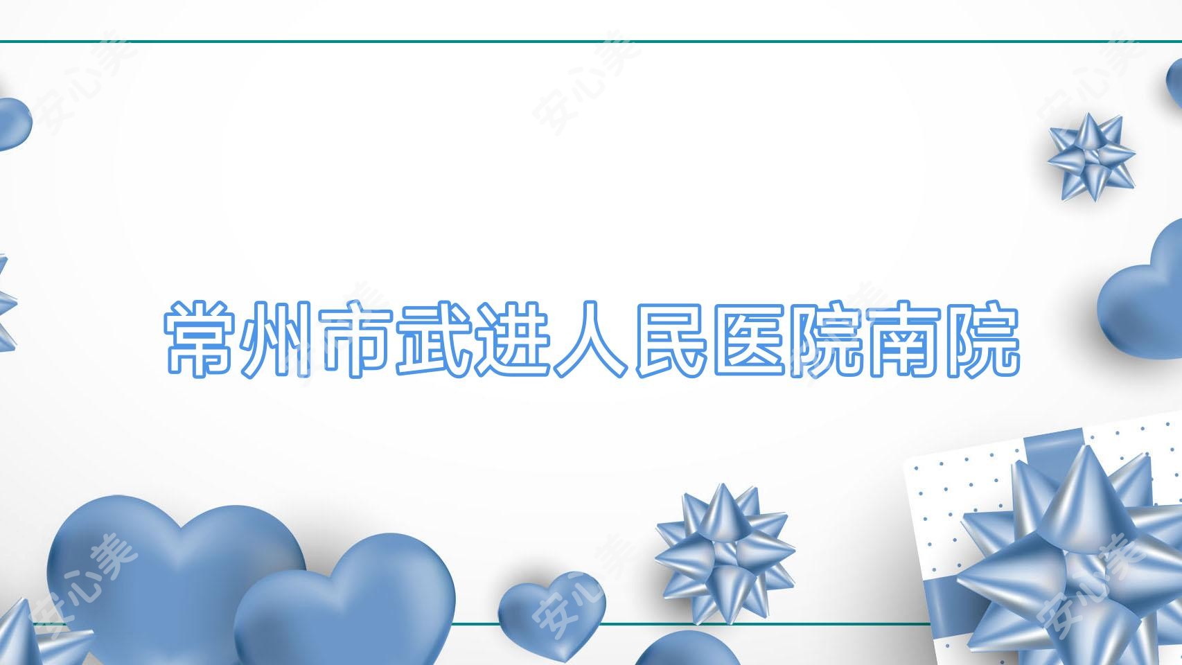 常州市武进人民医院南院