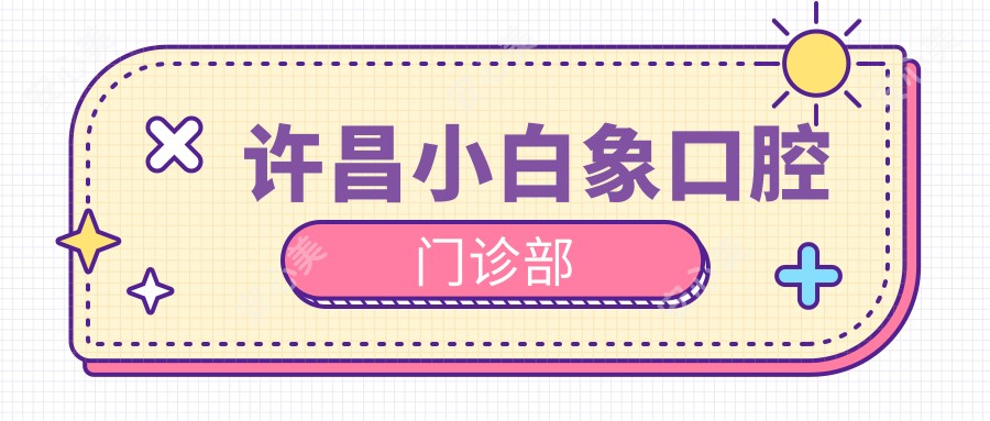 许昌小白象口腔门诊部