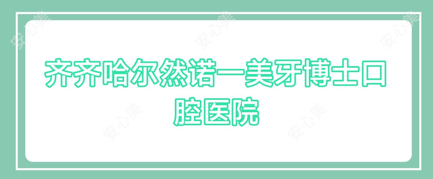 齐齐哈尔然诺一美牙博士口腔医院