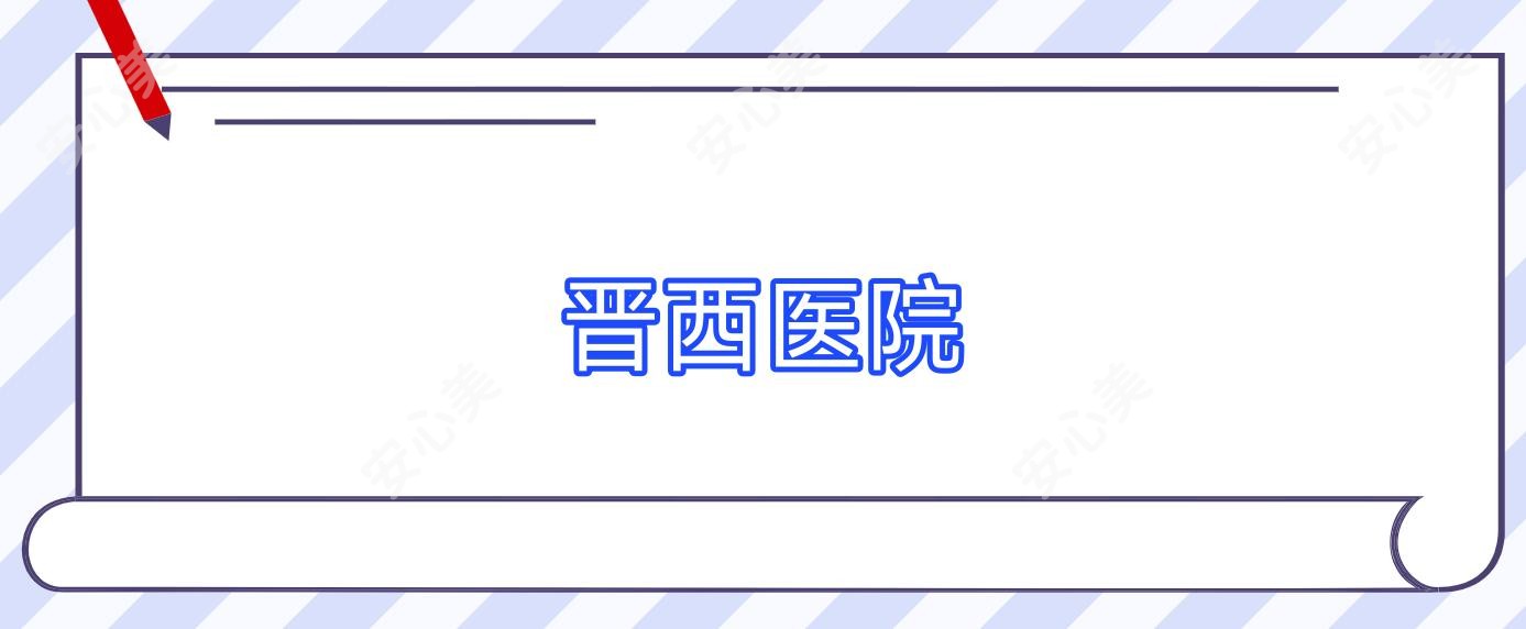 晋西医院