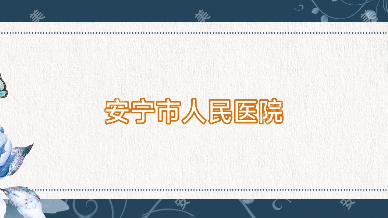 安宁市人民医院