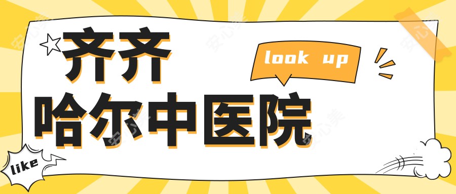 齐齐哈尔中医院