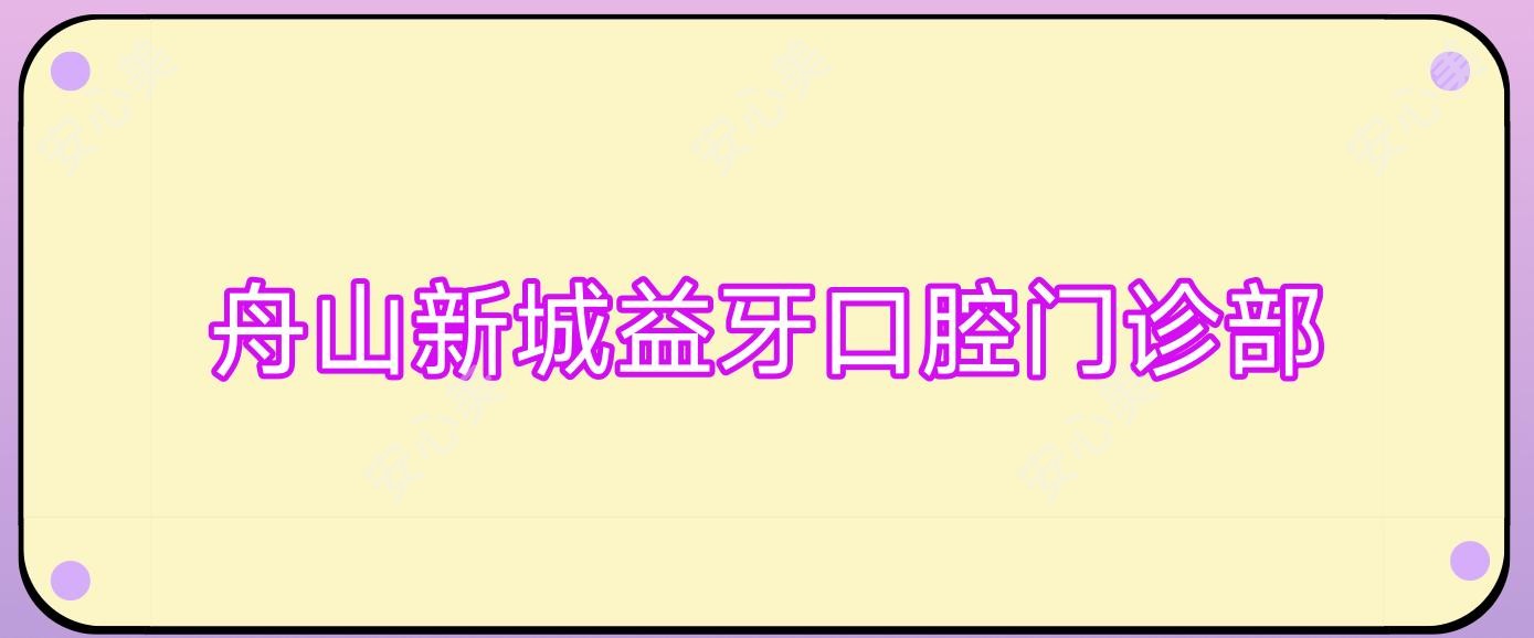 舟山新城益牙口腔门诊部