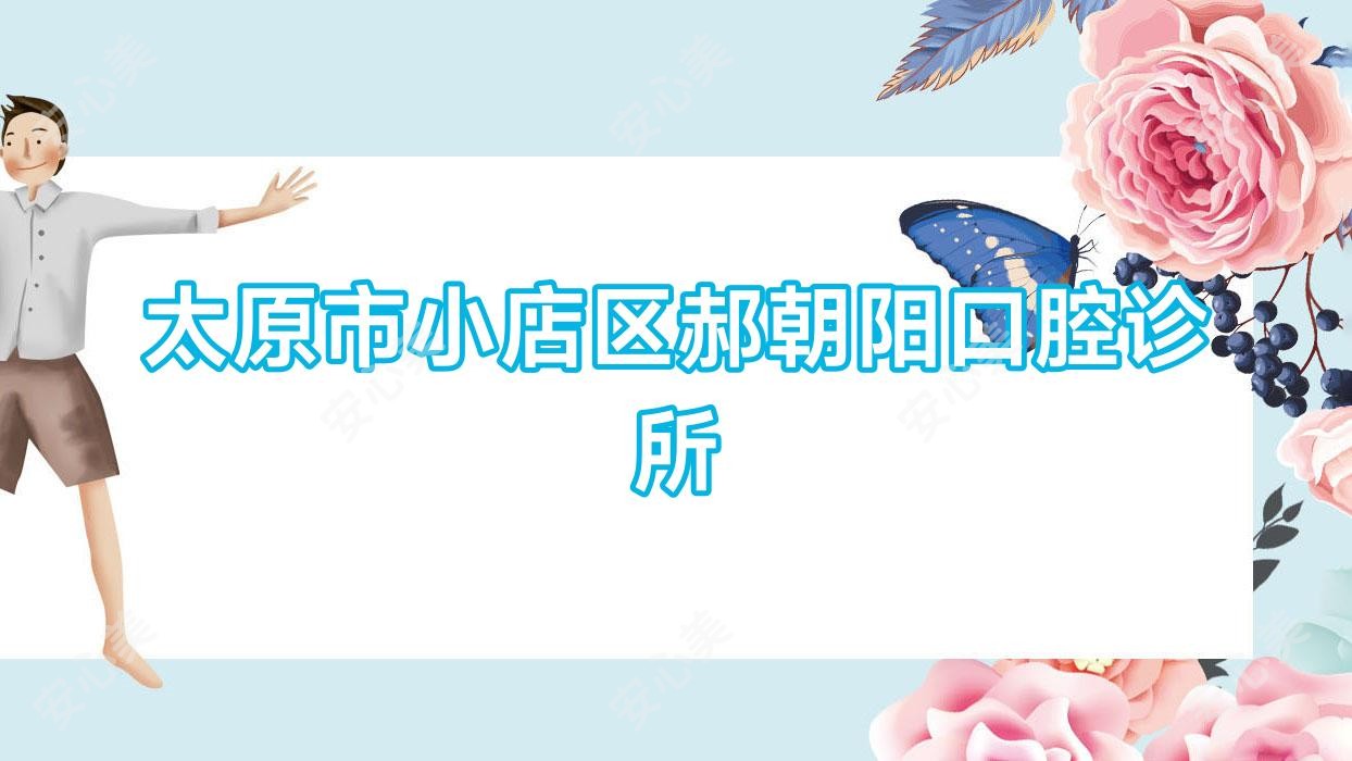 太原市小店区郝朝阳口腔诊所