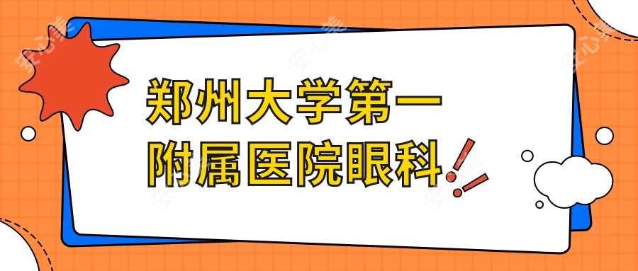 郑州大学一附属医院眼科